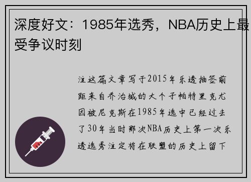 深度好文：1985年选秀，NBA历史上最受争议时刻