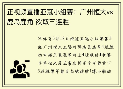 正视频直播亚冠小组赛：广州恒大vs鹿岛鹿角 欲取三连胜