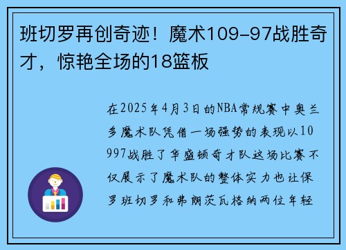 班切罗再创奇迹！魔术109-97战胜奇才，惊艳全场的18篮板