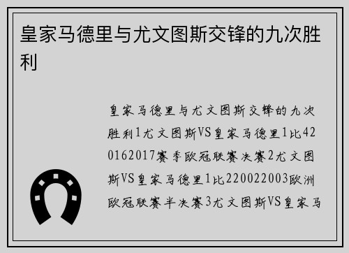 皇家马德里与尤文图斯交锋的九次胜利