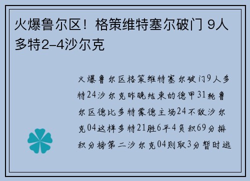 火爆鲁尔区！格策维特塞尔破门 9人多特2-4沙尔克