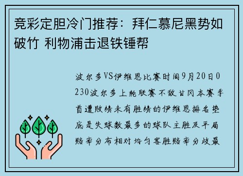 竞彩定胆冷门推荐：拜仁慕尼黑势如破竹 利物浦击退铁锤帮