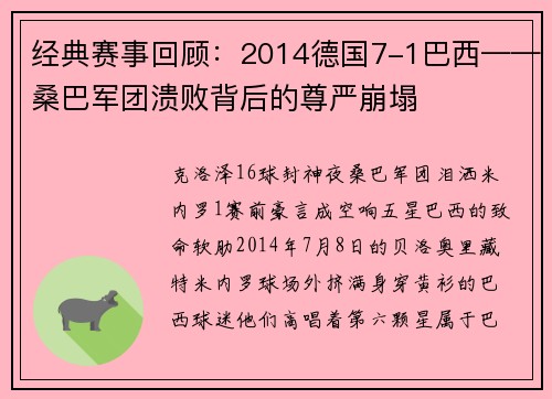 经典赛事回顾：2014德国7-1巴西——桑巴军团溃败背后的尊严崩塌