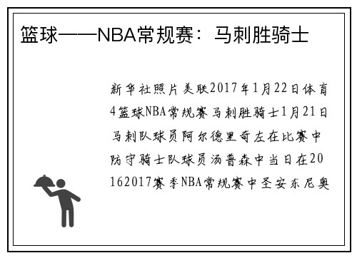 篮球——NBA常规赛：马刺胜骑士