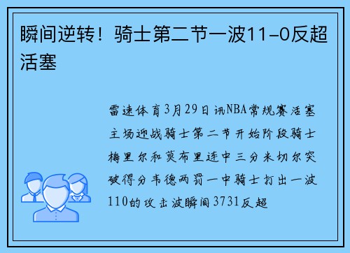 瞬间逆转！骑士第二节一波11-0反超活塞