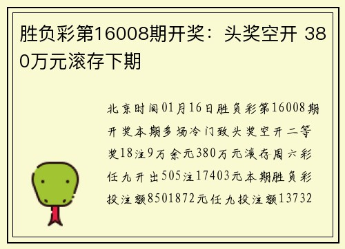 胜负彩第16008期开奖：头奖空开 380万元滚存下期