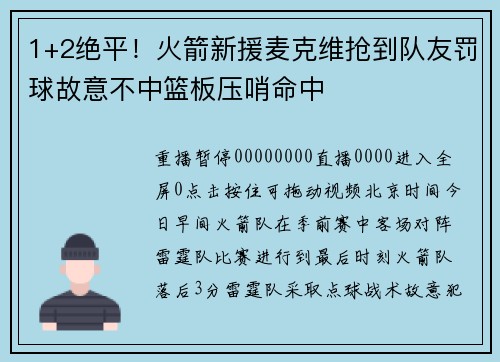 1+2绝平！火箭新援麦克维抢到队友罚球故意不中篮板压哨命中