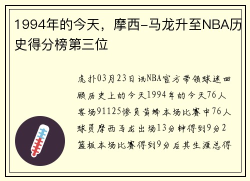 1994年的今天，摩西-马龙升至NBA历史得分榜第三位