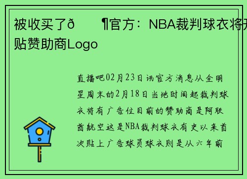 被收买了🐶官方：NBA裁判球衣将开始贴赞助商Logo