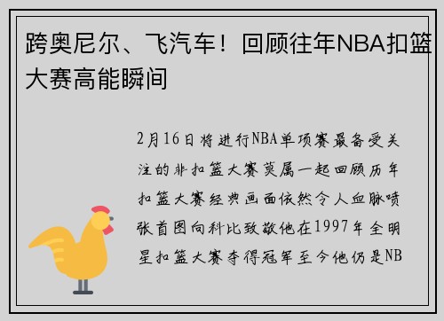 跨奥尼尔、飞汽车！回顾往年NBA扣篮大赛高能瞬间