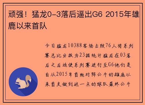 顽强！猛龙0-3落后逼出G6 2015年雄鹿以来首队