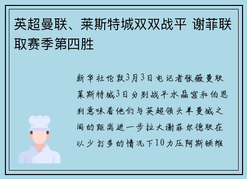英超曼联、莱斯特城双双战平 谢菲联取赛季第四胜