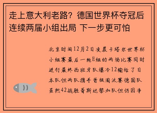 走上意大利老路？德国世界杯夺冠后连续两届小组出局 下一步更可怕