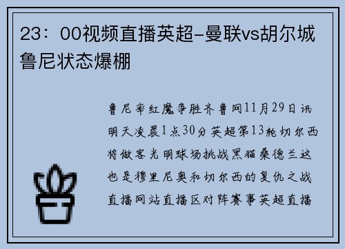 23：00视频直播英超-曼联vs胡尔城 鲁尼状态爆棚