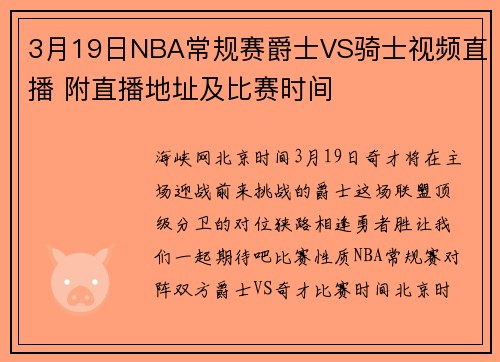 3月19日NBA常规赛爵士VS骑士视频直播 附直播地址及比赛时间