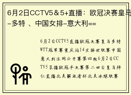6月2日CCTV5＆5+直播：欧冠决赛皇马-多特 、中国女排-意大利==