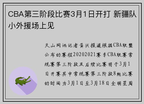 CBA第三阶段比赛3月1日开打 新疆队小外援场上见