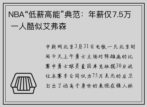 NBA“低薪高能”典范：年薪仅7.5万 一人酷似艾弗森