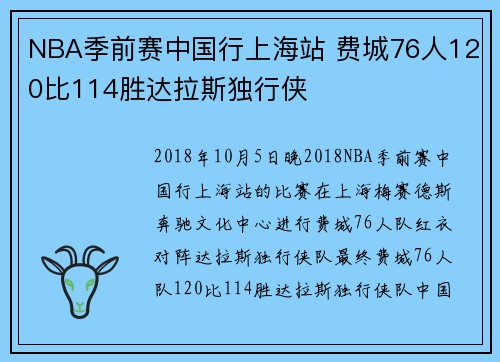 NBA季前赛中国行上海站 费城76人120比114胜达拉斯独行侠