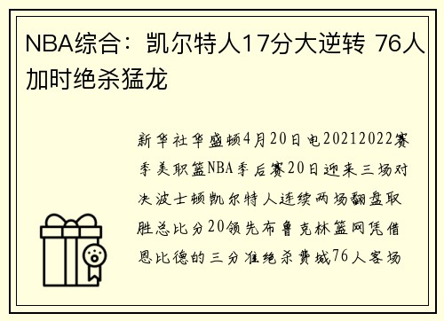 NBA综合：凯尔特人17分大逆转 76人加时绝杀猛龙
