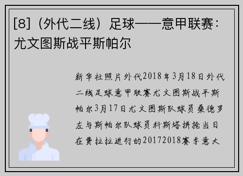[8]（外代二线）足球——意甲联赛：尤文图斯战平斯帕尔