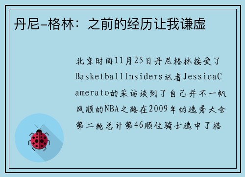 丹尼-格林：之前的经历让我谦虚