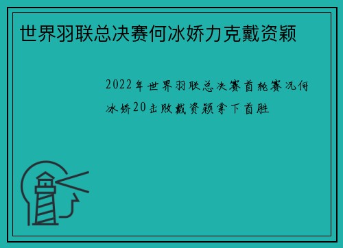 世界羽联总决赛何冰娇力克戴资颖
