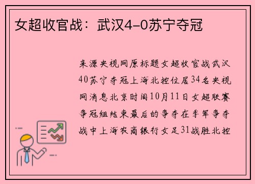 女超收官战：武汉4-0苏宁夺冠