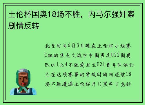 土伦杯国奥18场不胜，内马尔强奸案剧情反转