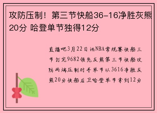 攻防压制！第三节快船36-16净胜灰熊20分 哈登单节独得12分