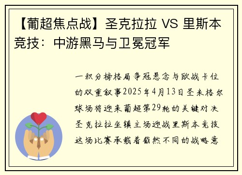 【葡超焦点战】圣克拉拉 VS 里斯本竞技：中游黑马与卫冕冠军
