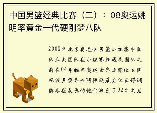 中国男篮经典比赛（二）：08奥运姚明率黄金一代硬刚梦八队