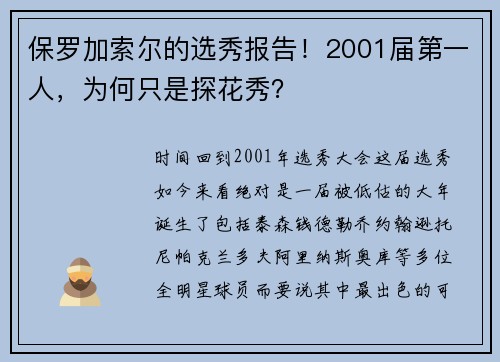 保罗加索尔的选秀报告！2001届第一人，为何只是探花秀？