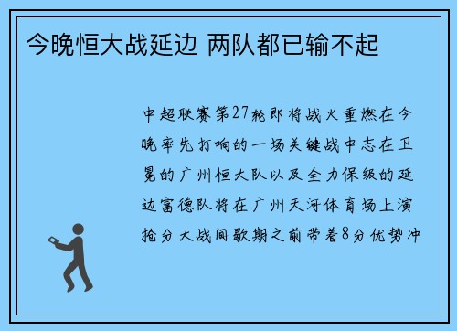 今晚恒大战延边 两队都已输不起