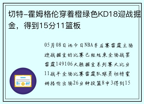 切特-霍姆格伦穿着橙绿色KD18迎战掘金，得到15分11篮板