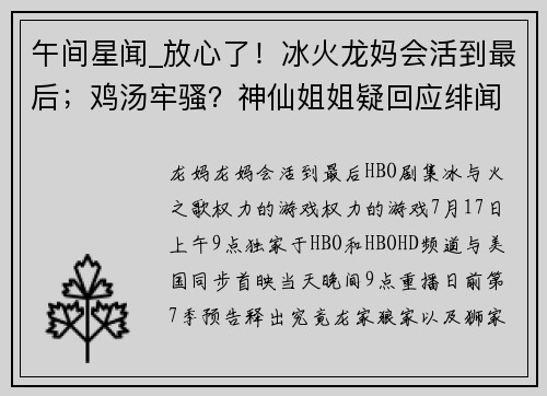 午间星闻_放心了！冰火龙妈会活到最后；鸡汤牢骚？神仙姐姐疑回应绯闻；NBA我来了！周琦将签约火箭