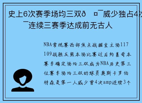 史上6次赛季场均三双🤯威少独占4次😯连续三赛季达成前无古人