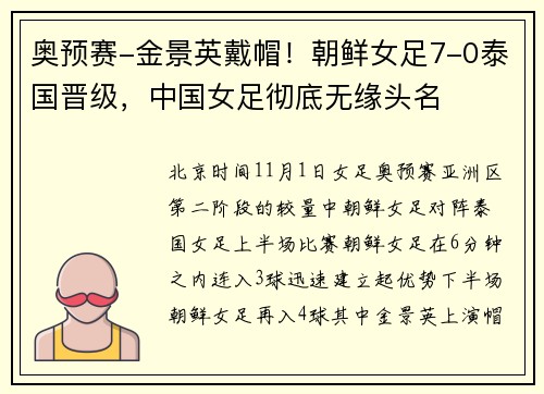奥预赛-金景英戴帽！朝鲜女足7-0泰国晋级，中国女足彻底无缘头名
