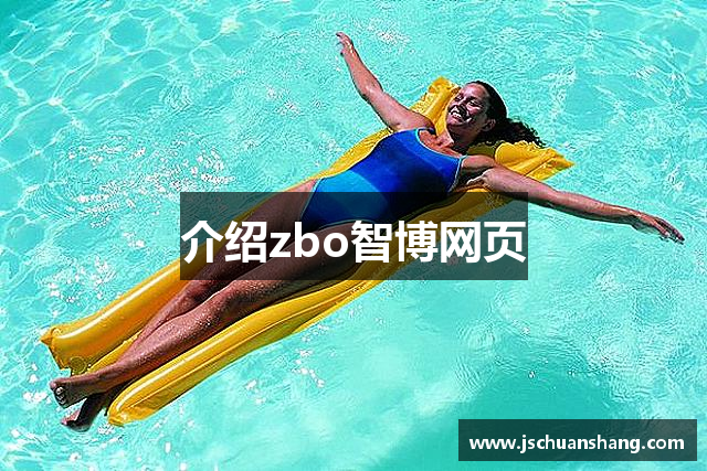 介绍zbo智博网页