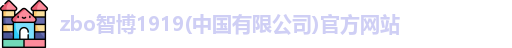 zbo智博网页